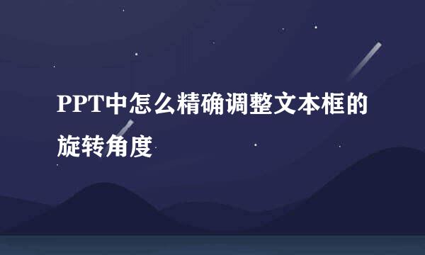 PPT中怎么精确调整文本框的旋转角度