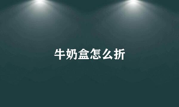 牛奶盒怎么折
