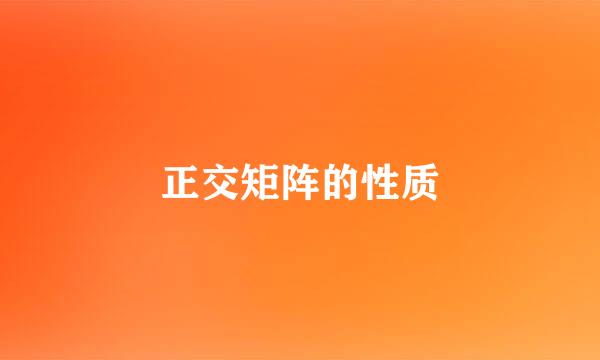 正交矩阵的性质