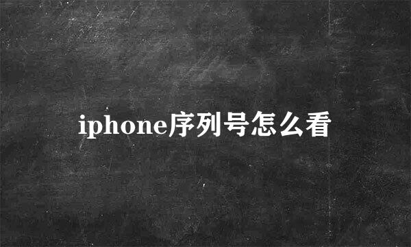 iphone序列号怎么看