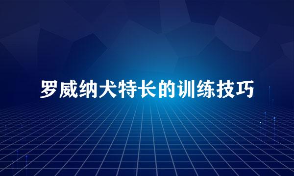 罗威纳犬特长的训练技巧