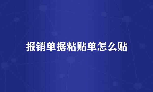 报销单据粘贴单怎么贴
