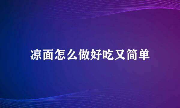 凉面怎么做好吃又简单