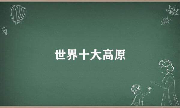 世界十大高原