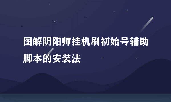 图解阴阳师挂机刷初始号辅助脚本的安装法