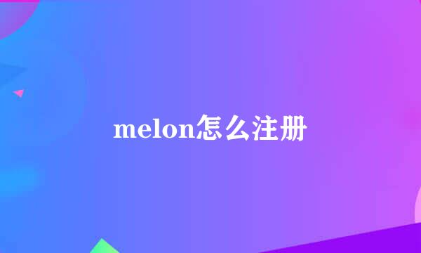 melon怎么注册
