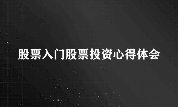 股票入门股票投资心得体会
