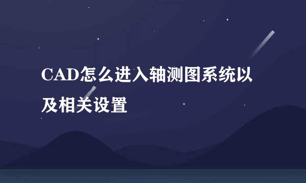 CAD怎么进入轴测图系统以及相关设置