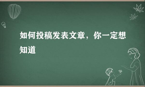 如何投稿发表文章，你一定想知道