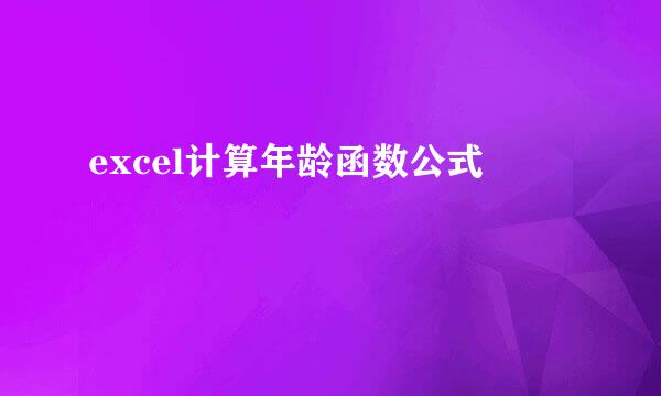 excel计算年龄函数公式