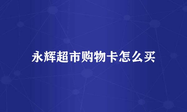 永辉超市购物卡怎么买