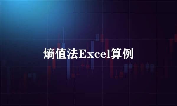 熵值法Excel算例