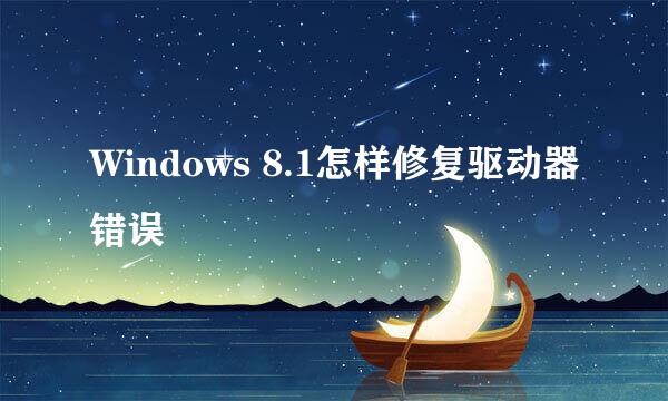 Windows 8.1怎样修复驱动器错误