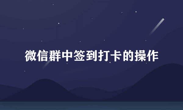 微信群中签到打卡的操作