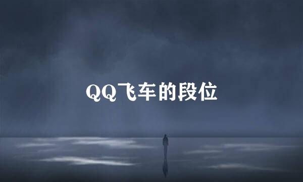 QQ飞车的段位