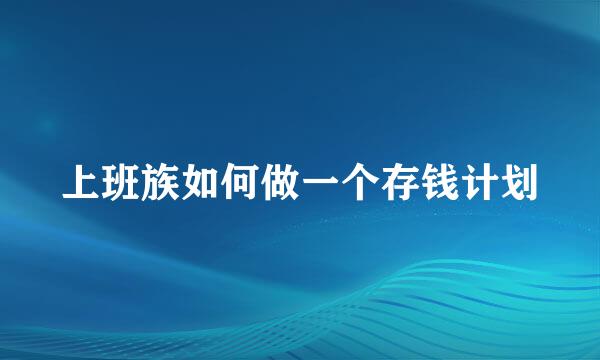上班族如何做一个存钱计划