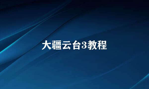 大疆云台3教程