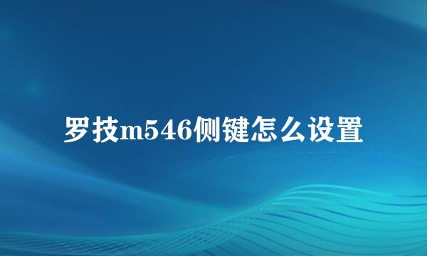 罗技m546侧键怎么设置