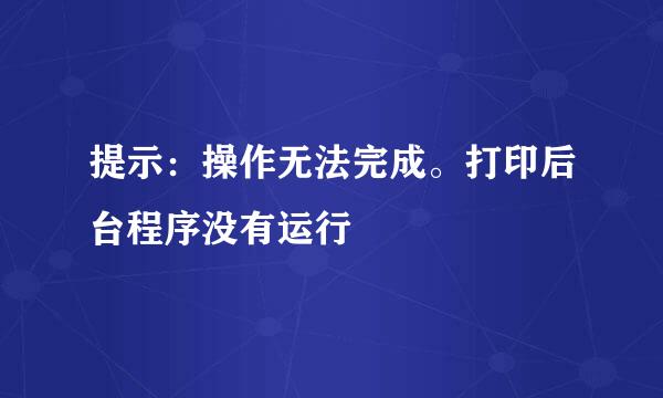 提示：操作无法完成。打印后台程序没有运行