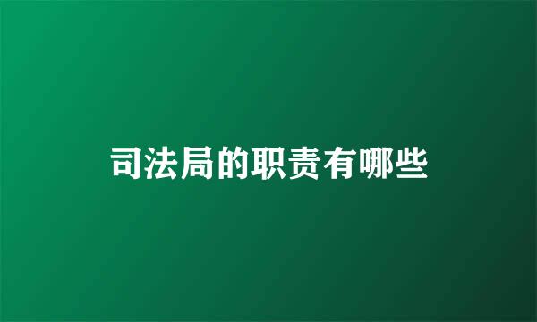 司法局的职责有哪些