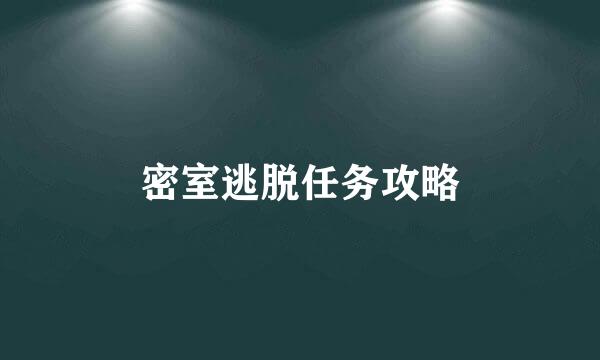 密室逃脱任务攻略