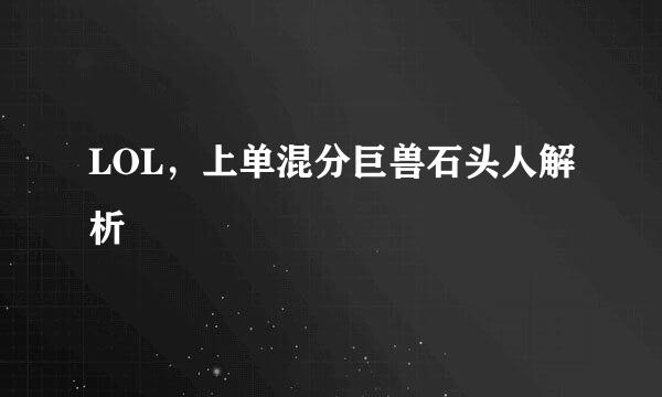 LOL，上单混分巨兽石头人解析