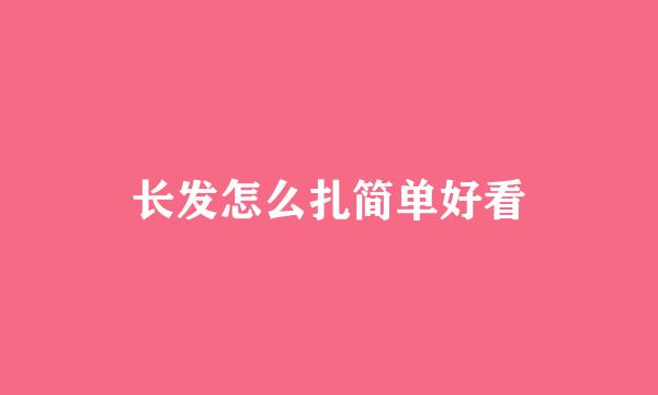 长发怎么扎简单好看