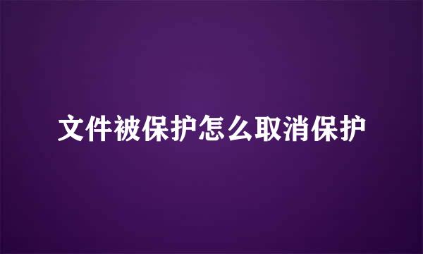 文件被保护怎么取消保护