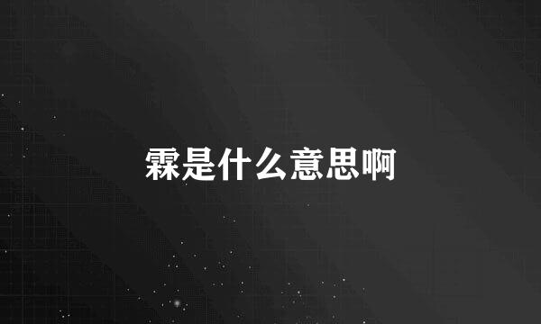 霖是什么意思啊