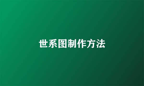 世系图制作方法