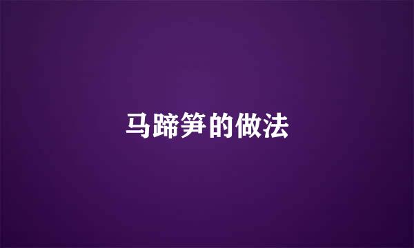 马蹄笋的做法