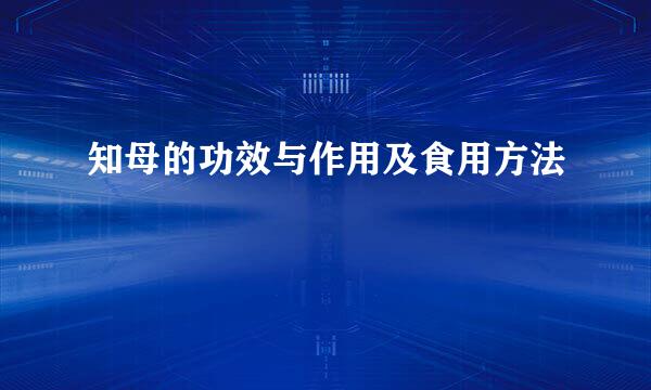 知母的功效与作用及食用方法