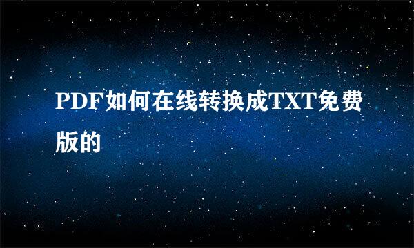 PDF如何在线转换成TXT免费版的