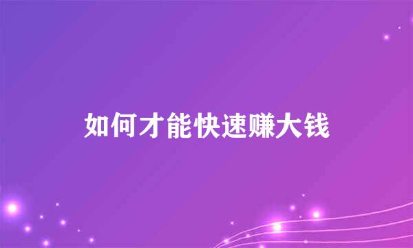 如何才能快速赚大钱