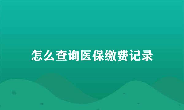 怎么查询医保缴费记录