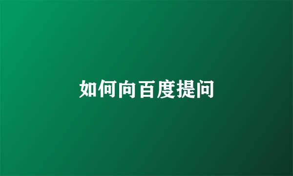 如何向百度提问