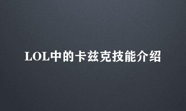 LOL中的卡兹克技能介绍