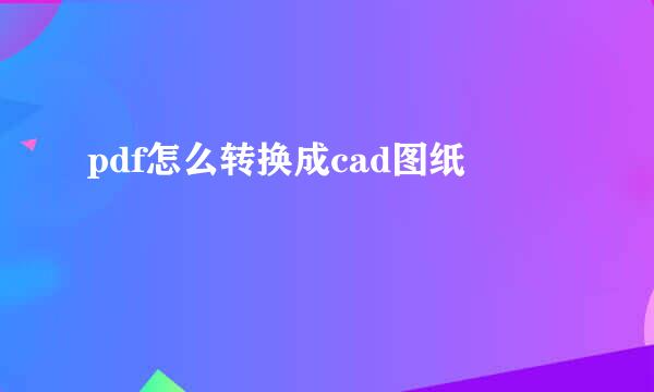 pdf怎么转换成cad图纸
