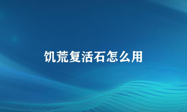 饥荒复活石怎么用