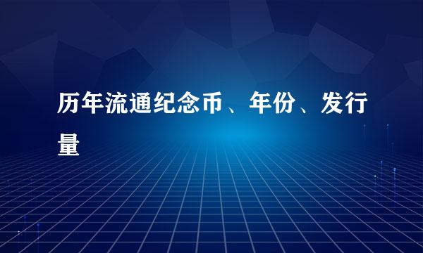 历年流通纪念币、年份、发行量