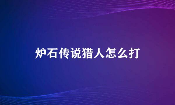 炉石传说猎人怎么打