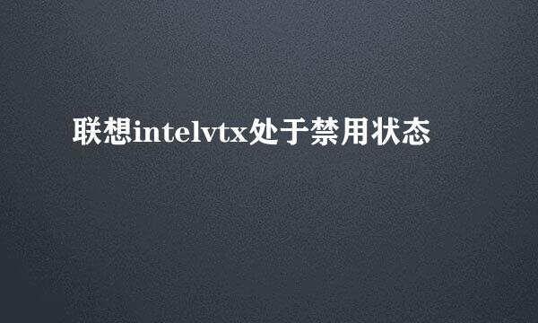 联想intelvtx处于禁用状态