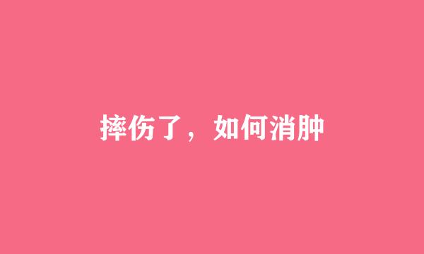 摔伤了，如何消肿