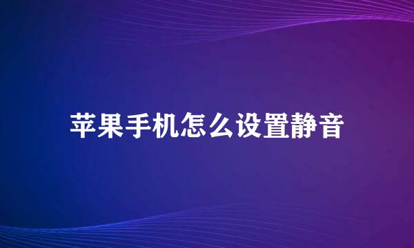 苹果手机怎么设置静音
