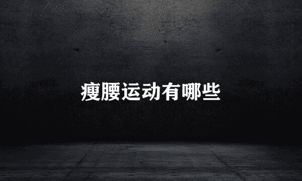 瘦腰运动有哪些