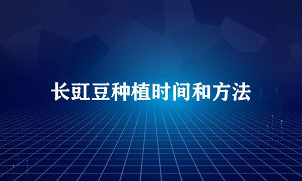 长豇豆种植时间和方法