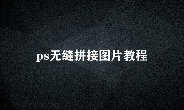 ps无缝拼接图片教程