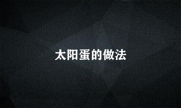 太阳蛋的做法