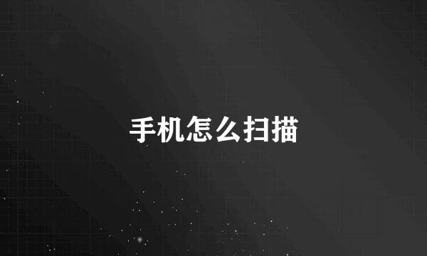 手机怎么扫描