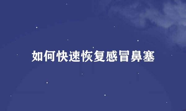如何快速恢复感冒鼻塞